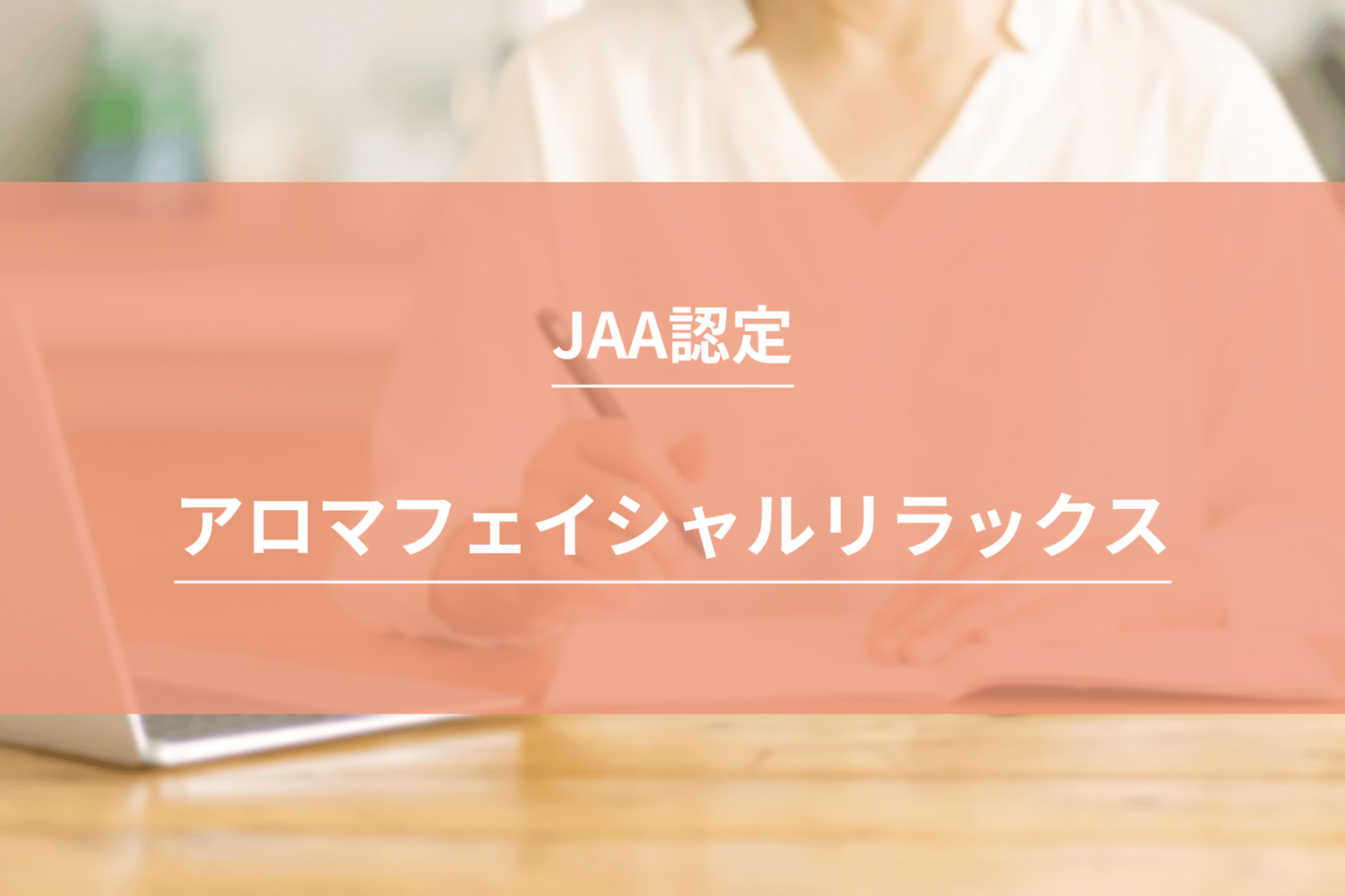 JAA認定 アロマフェイシャルリラックス資格 ｜ アロマの資格情報 