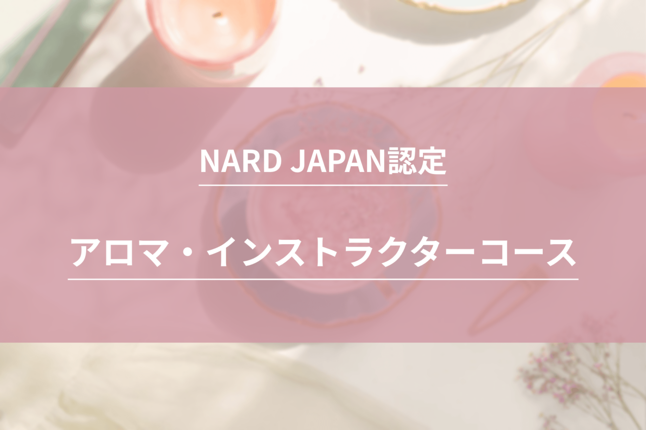 NARD JAPAN認定 アロマ・インストラクターコース ｜ アロマの資格情報 ｜ aromameets.me